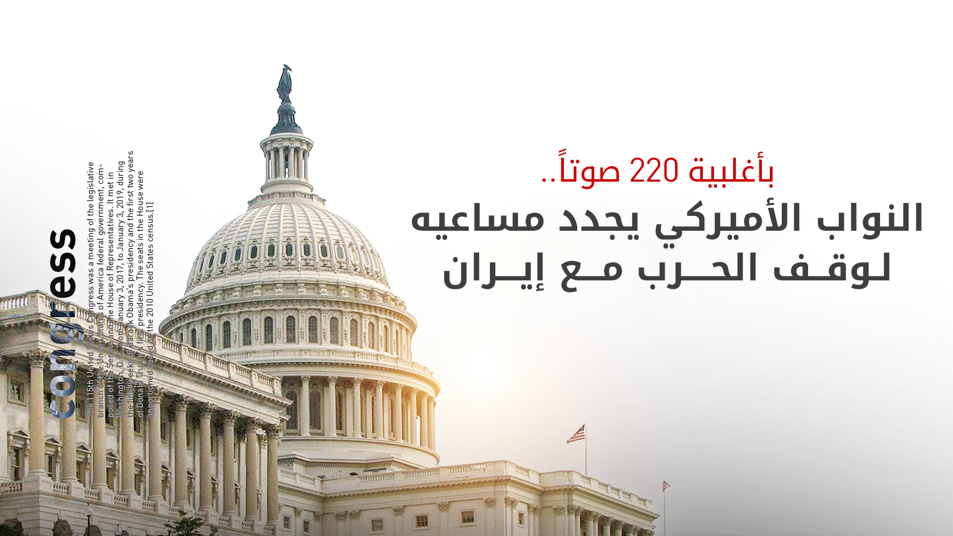 مجلس النواب الأمريكي يصوت لإنهاء الحرب مع إيران