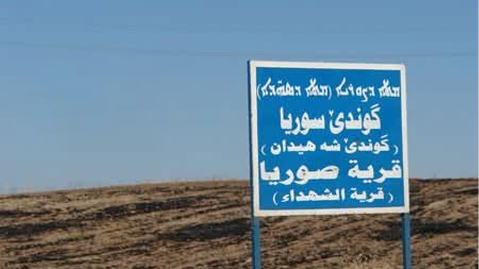 ذلك اليوم الذي امتزج فيه الدم الكوردي والكلداني (في ذكرى يوم الشهيد الكلداني ومذبحة صوريا)