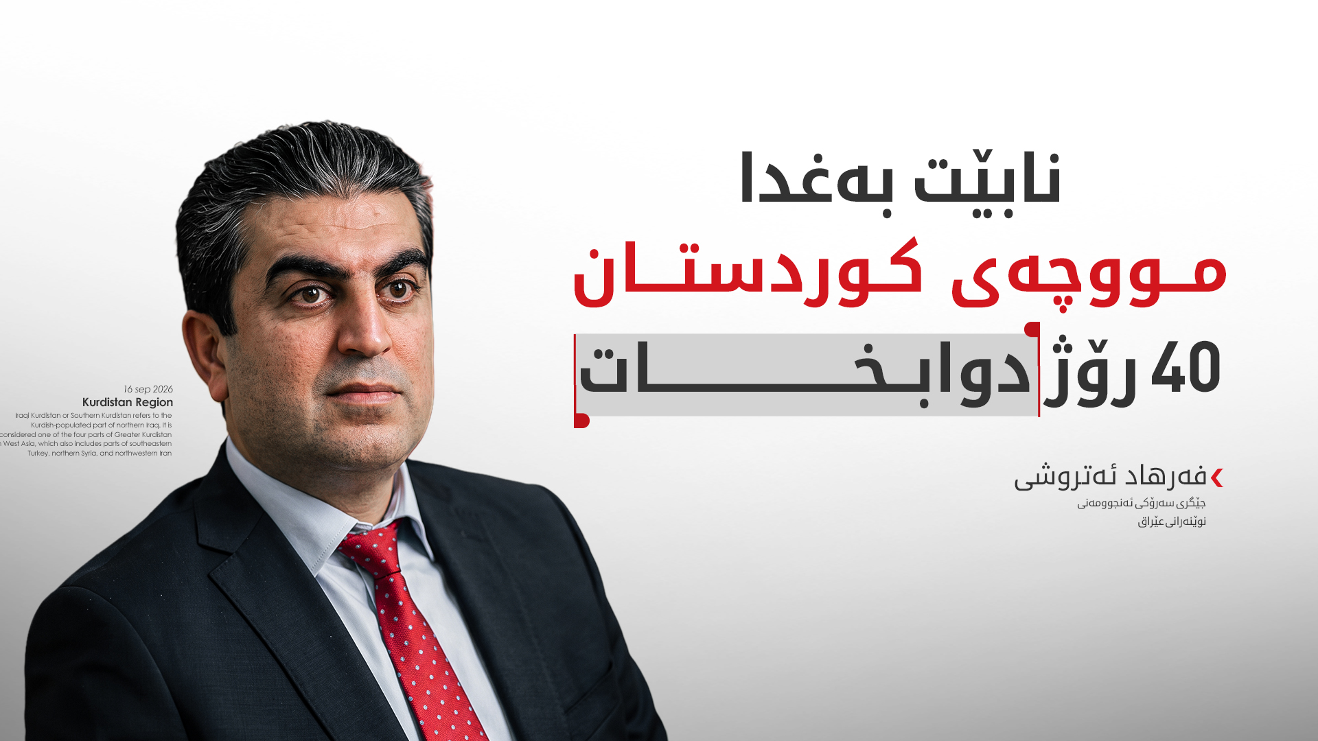 فەرهاد ئەتروشی: لەبارەی مووچە لەگەڵ وەزیری دارایی عێراق کۆدەبینەوە