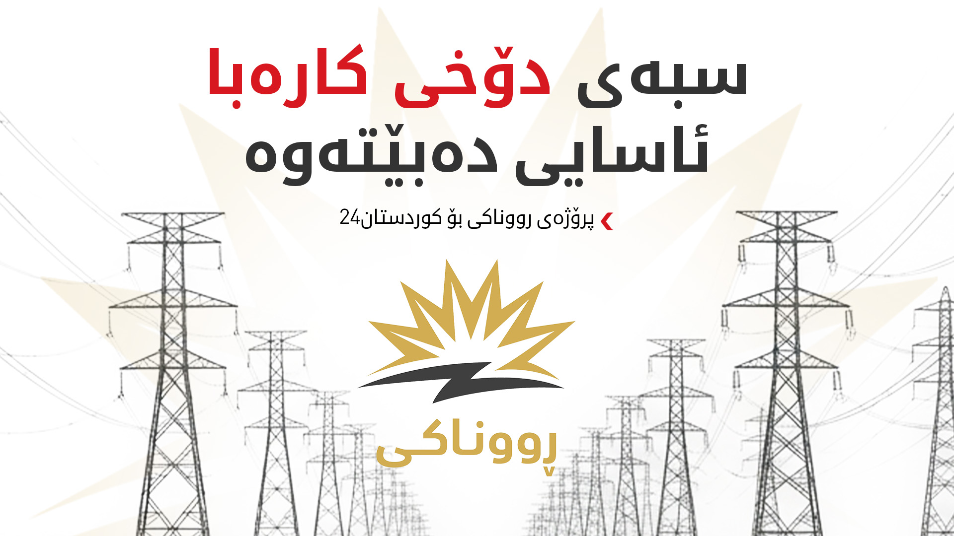 وەزارەتی کارەبا بۆ کوردستان24: لە چەند کاتژمێری داهاتوودا پێدانی کارەبای نیشتمانی ئاسایی دەبێتەوە