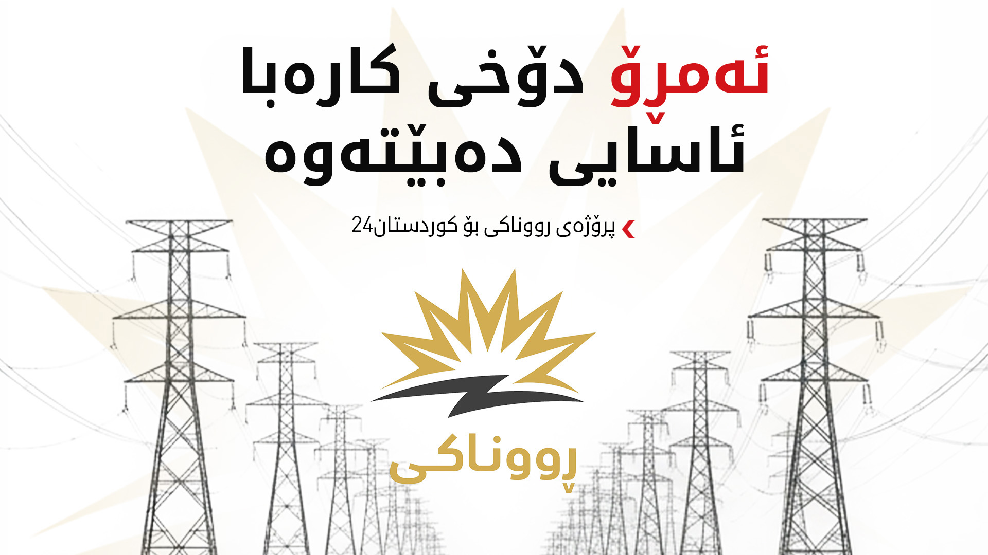 وەزارەتی کارەبا بۆ کوردستان24: لە چەند کاتژمێری داهاتوودا پێدانی کارەبای نیشتمانی ئاسایی دەبێتەوە