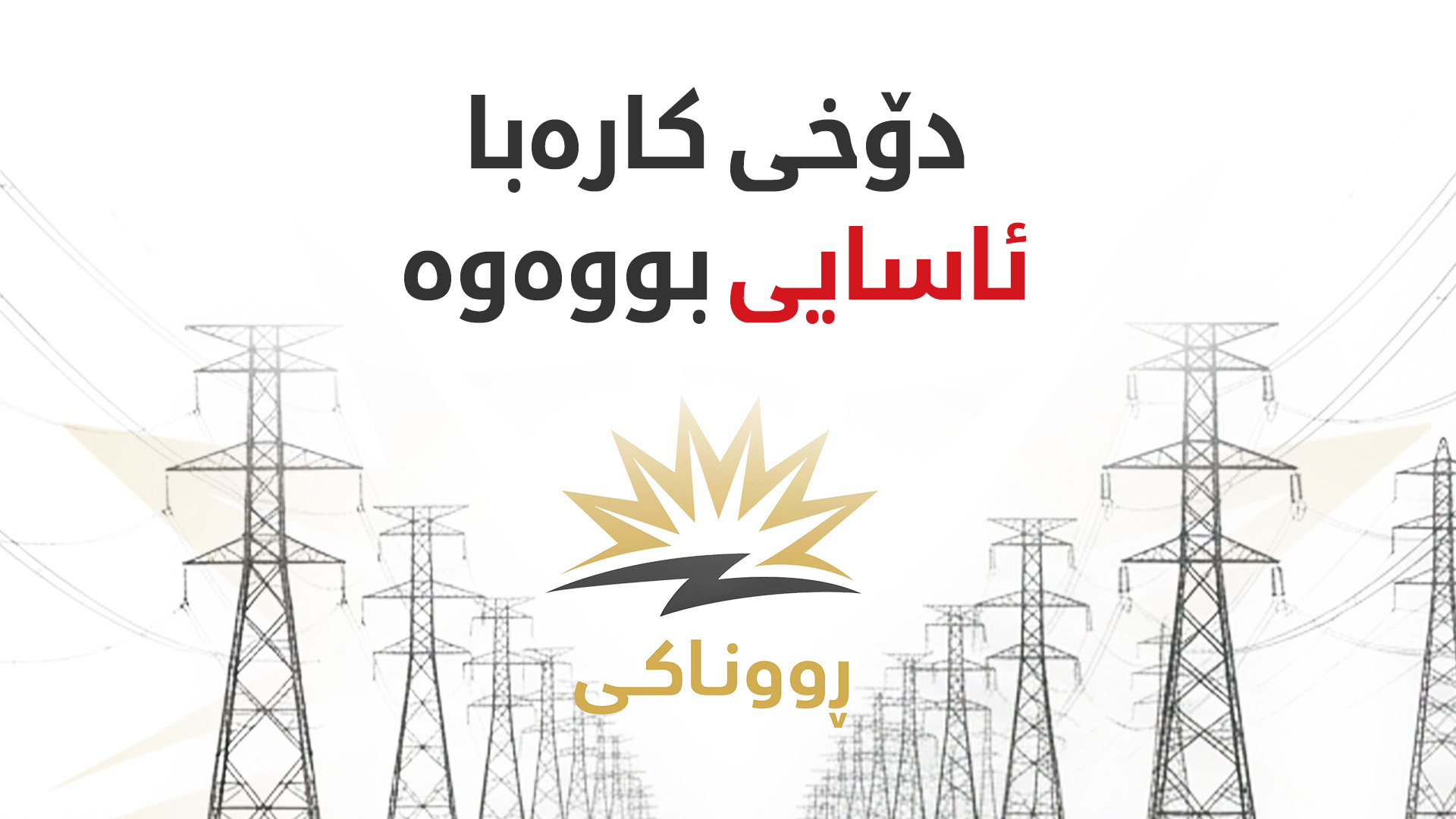 گواستنەوەی گاز بۆ وێستگەکانی کارەبا گەڕایەوە دۆخی پێشوو