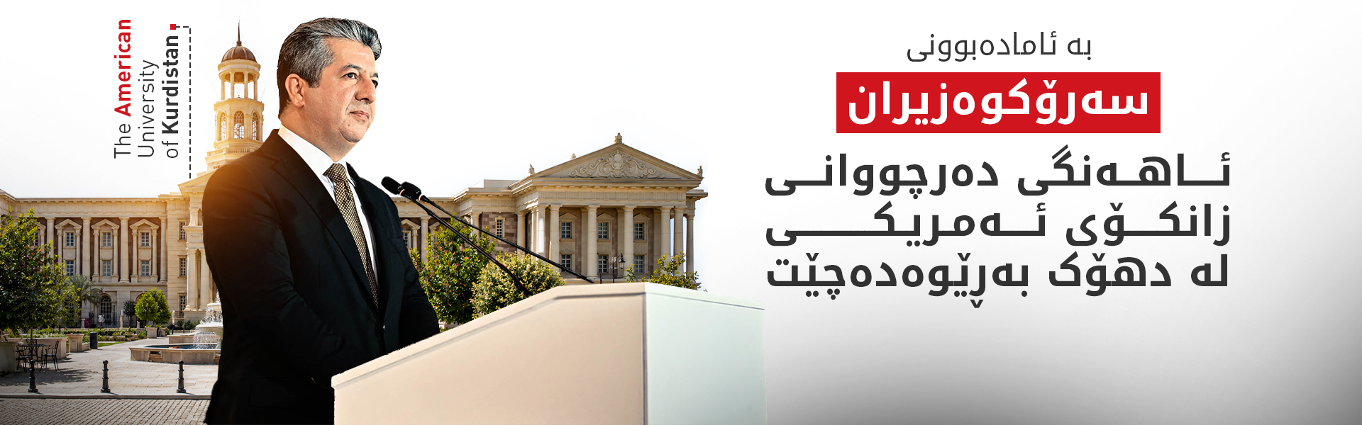 بە ئامادەبوونی سەرۆکوەزیران ئاهەنگی دەرچووانی زانکۆی ئەمریکی لە دهۆک بەڕێوەدەچێت