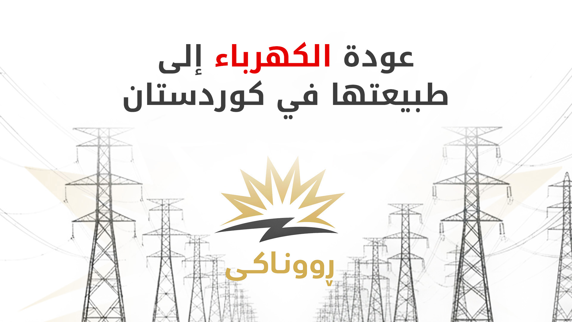 تحسن ملحوظ في وضع الكهرباء بإقليم كوردستان بعد استئناف إمدادات الغاز