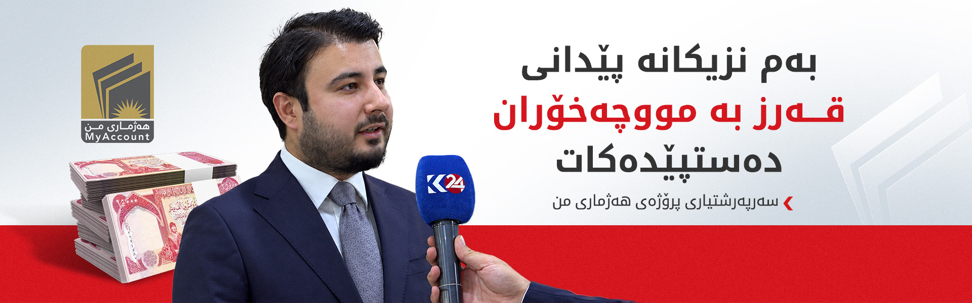 سەرپەرشتیاری هەژماری من: فەرمانبەران دەتوانن بە دیجیتاڵی بانکەکانیان بگۆڕن