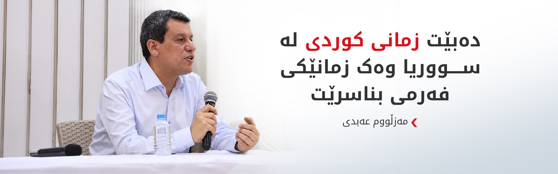مەزلووم عەبدی:  دەبێت زمانی کوردی بێتە زمانی پەروەردە