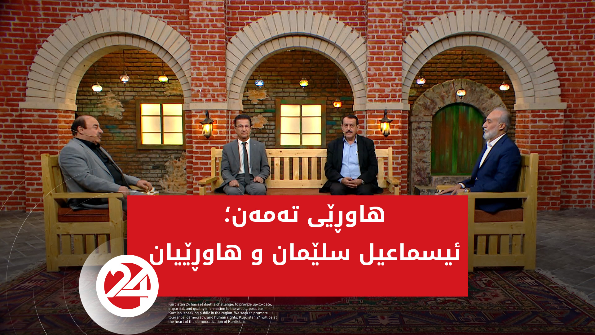 ئیسماعیل سلێمان و ھاوڕێیانی