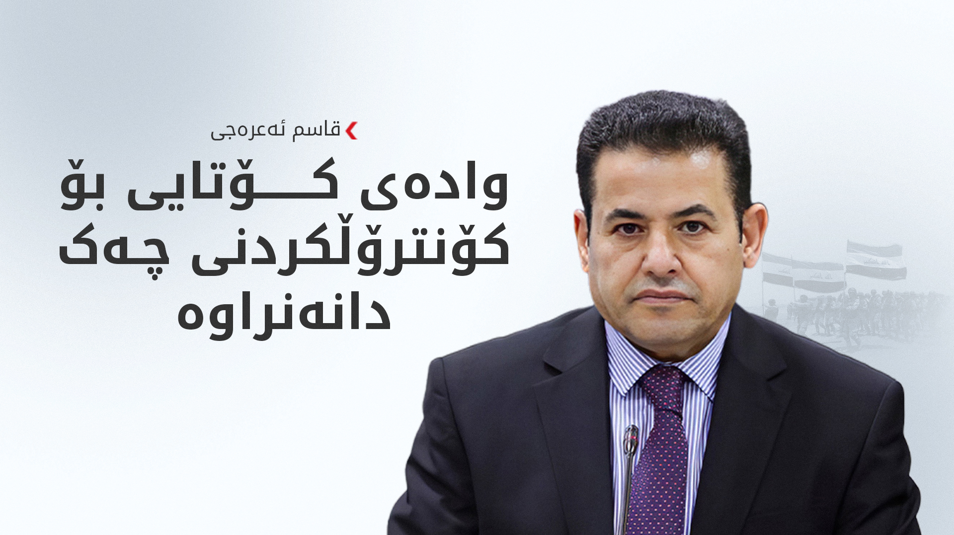 قاسم ئەعرەجی: هەڵگرتنی چەکی نایاسایی لە ئاییندەدا بە تاوانی تیرۆر دادەنرێت
