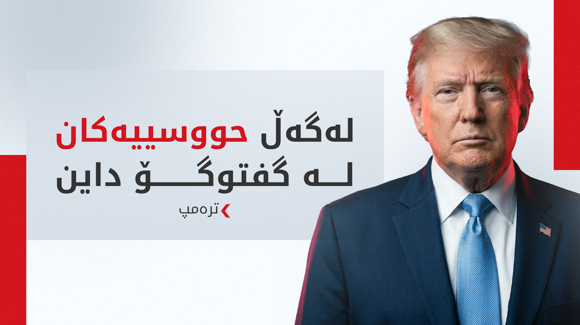ترەمپ: ئێران لە هەموو روویەکەوە دۆڕاوە و خوازیاری رێککەوتنە لەگەڵمان