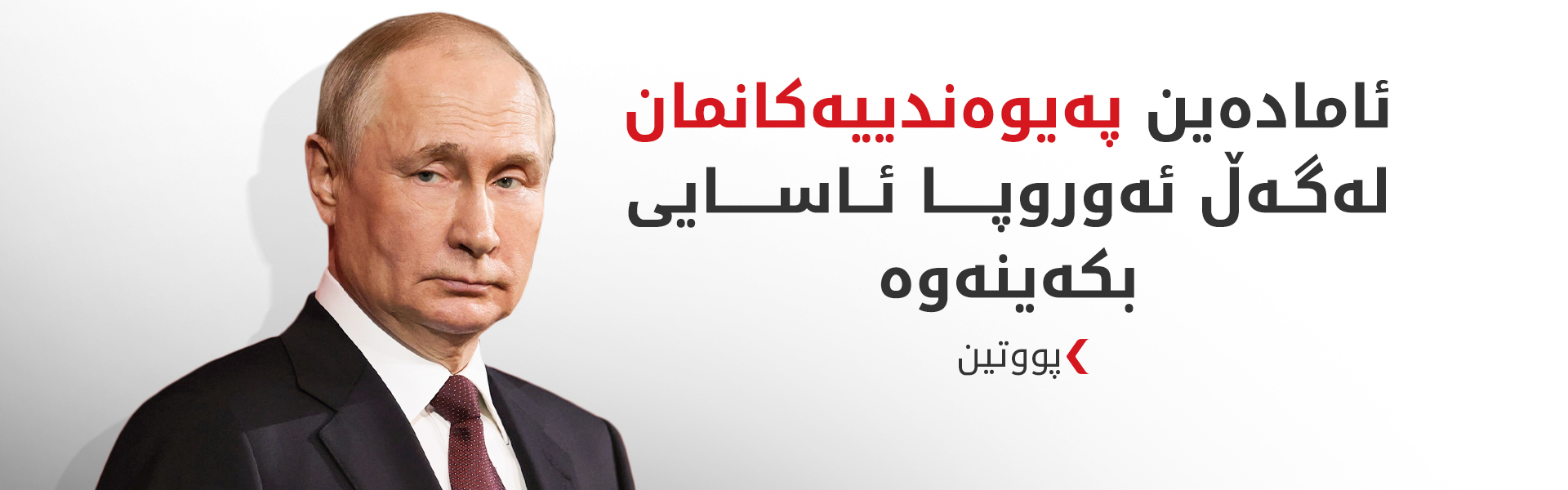 پووتین ئامادەیی رووسیای بۆ ئاساییکردنەوەی پەیوەندییەکان لەگەڵ ئەوروپا راگەیاند