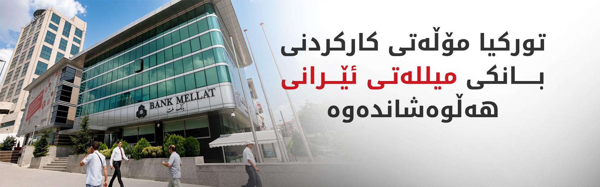 تورکیا بڕیارێکی دژی ئێران دا