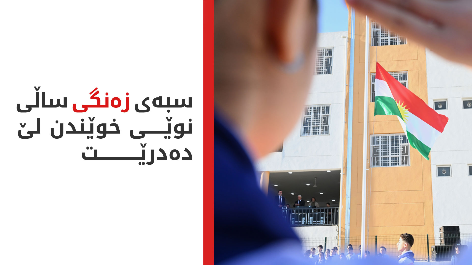 سبەی وەرزی نوێی خوێندن دەست پێدەکات