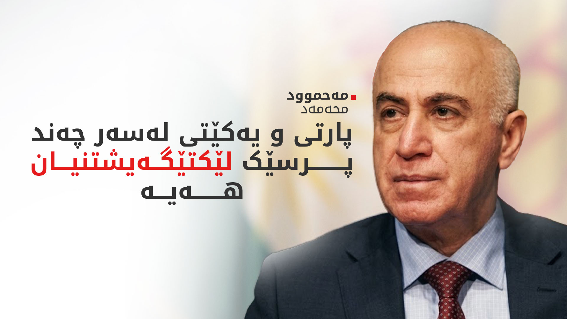 مەحموود محەمەد: هەوڵەکان بۆ پێکهێنانی کابینەی نوێی حکوومەت چڕکراونەتەوە