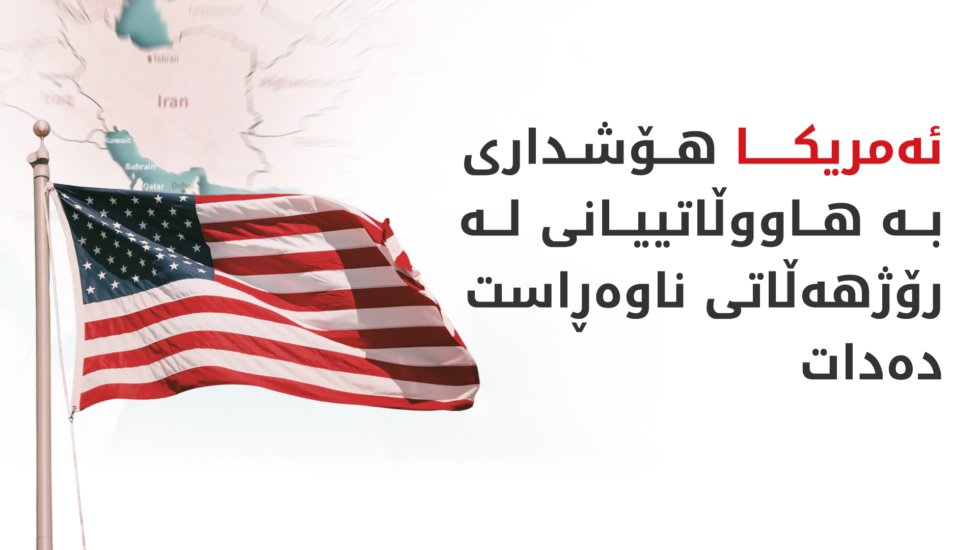 ئەمریکا هۆشداری لەبارەی ئاڵۆزییەکانی سعوودیە و حووسییەکان دەدات