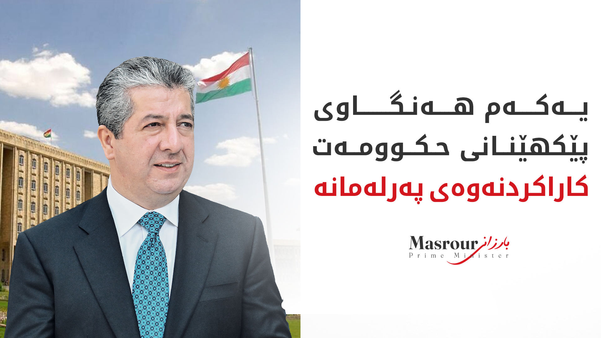 مەسرور بارزانی: ساڵ بە ساڵ ئاستی خوێندنمان لە کوردستان بەرز کردووەتەوە