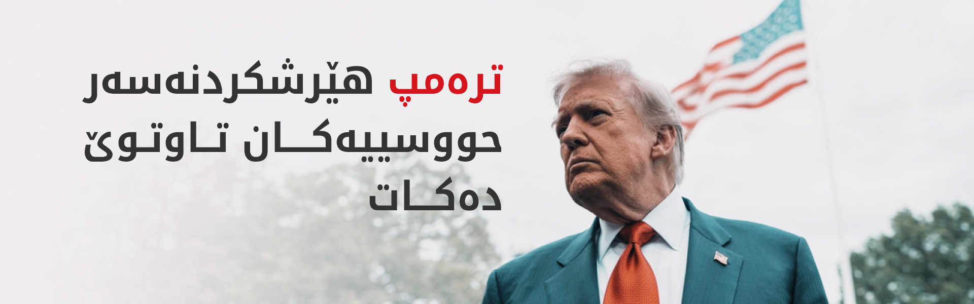 ترەمپ بە شێوەیەکی چاوەڕواننەکراو گەڕایەوە کۆشکی سپی