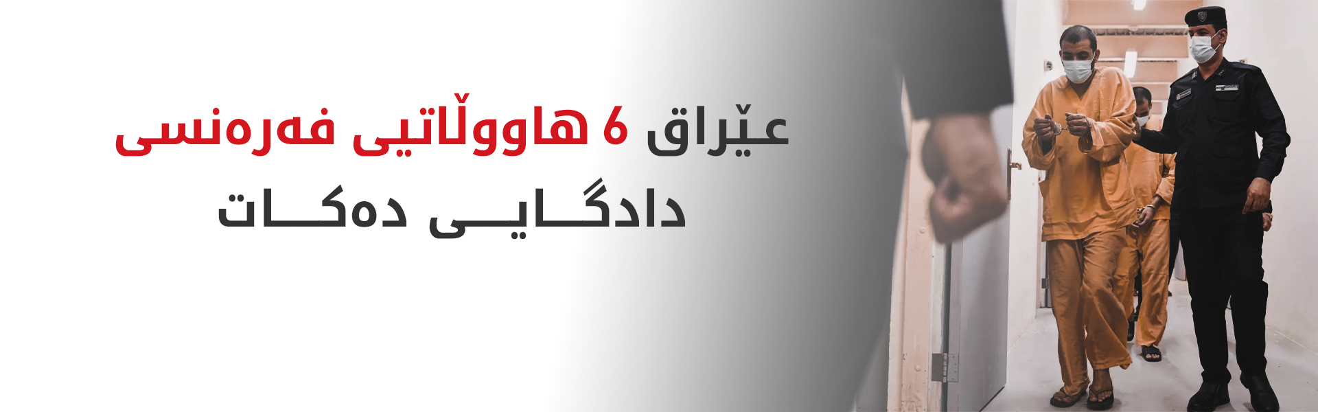 عێراق ژمارەیەک هاووڵاتیی فەرەنسی بەتۆمەتی داعش بوون دادگایی دەکات