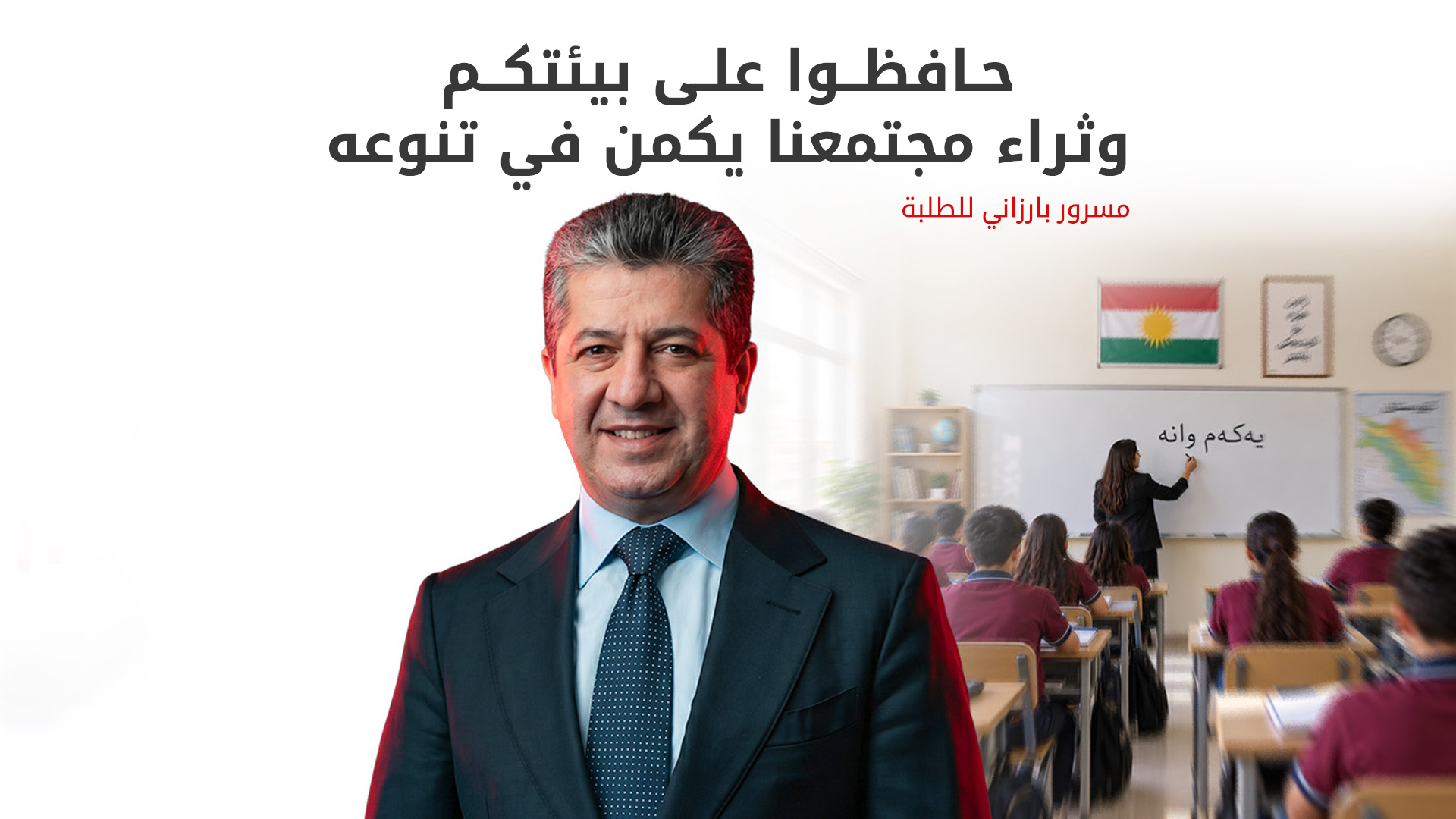 مع انطلاق العام الدراسي الجديد.. رئيس حكومة إقليم كوردستان يؤكد استمرار دعمهم للكوادر التعليمية والطلبة