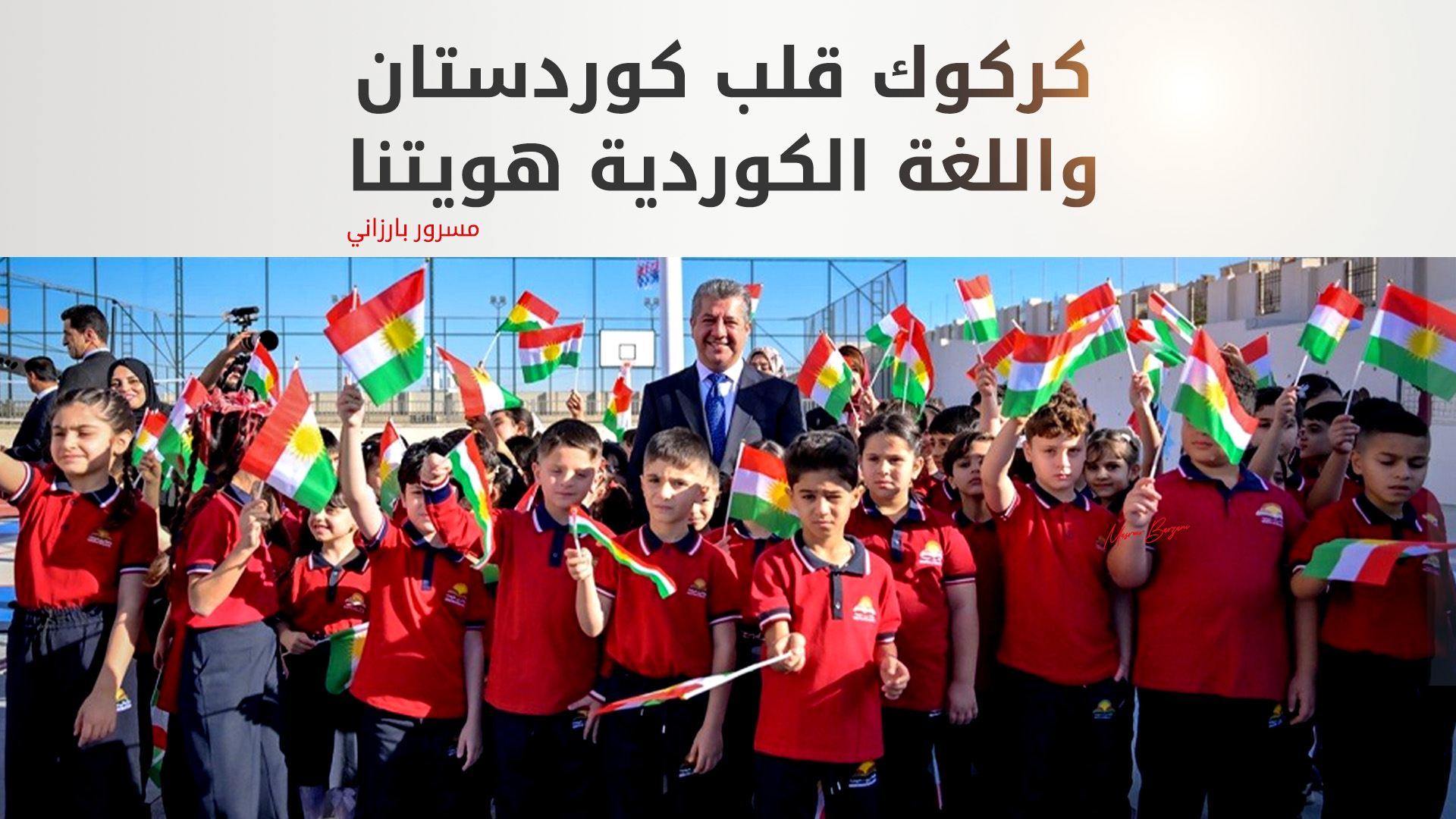 رئيس حكومة إقليم كوردستان: كركوك قلب كوردستان واللغة الكوردية هويتنا