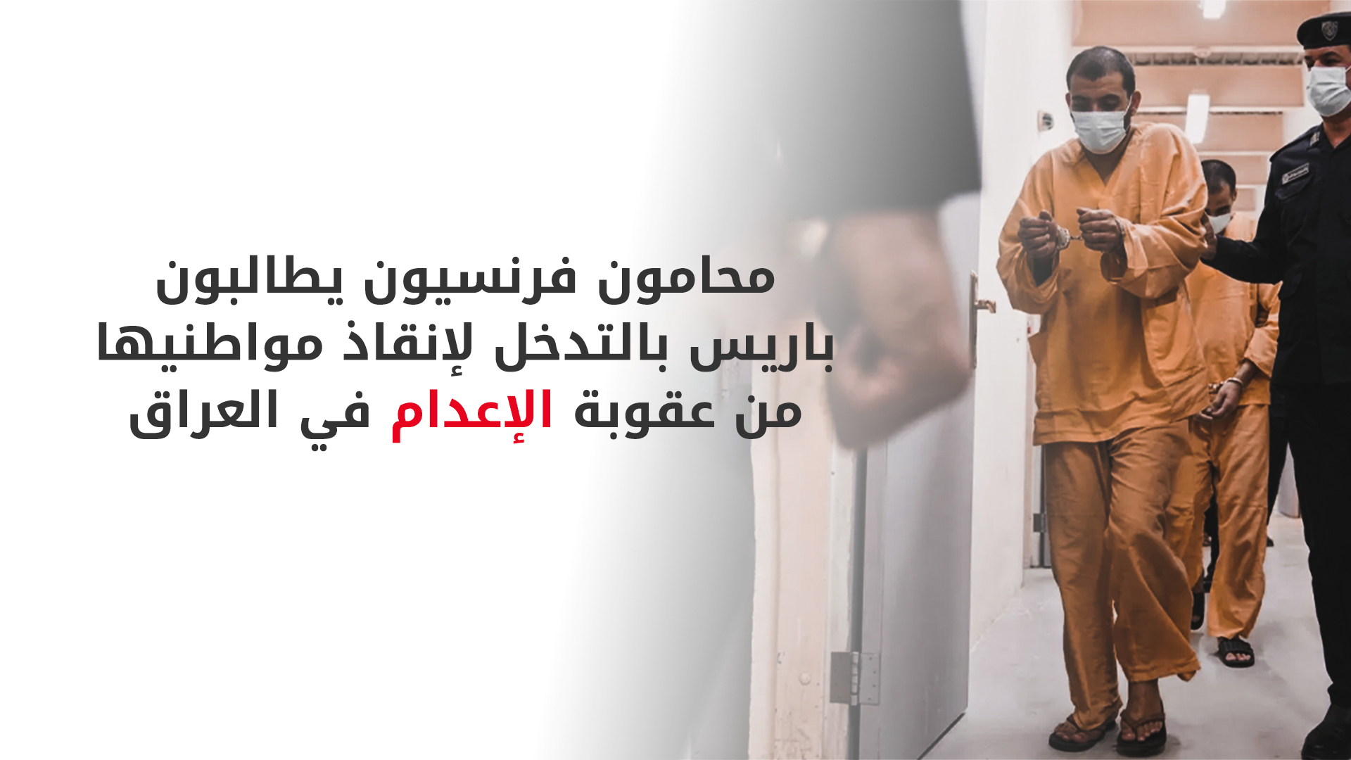 وسط مخاوف من عقوبة الإعدام.. ستة فرنسيين يمثلون أمام المحاكم العراقية بتهم الإرهاب