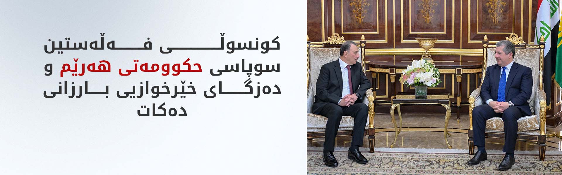 مەسرور بارزانی بەبۆنەی کۆتاییهاتنی ئەرکەکەی پێشوازی لە کونسوڵی گشتیی فەڵەستین دەکات