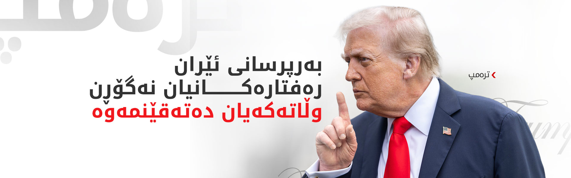 ترەمپ بۆ ئێران: رێککەوتن یان لەناوبردنی تەواوەتی