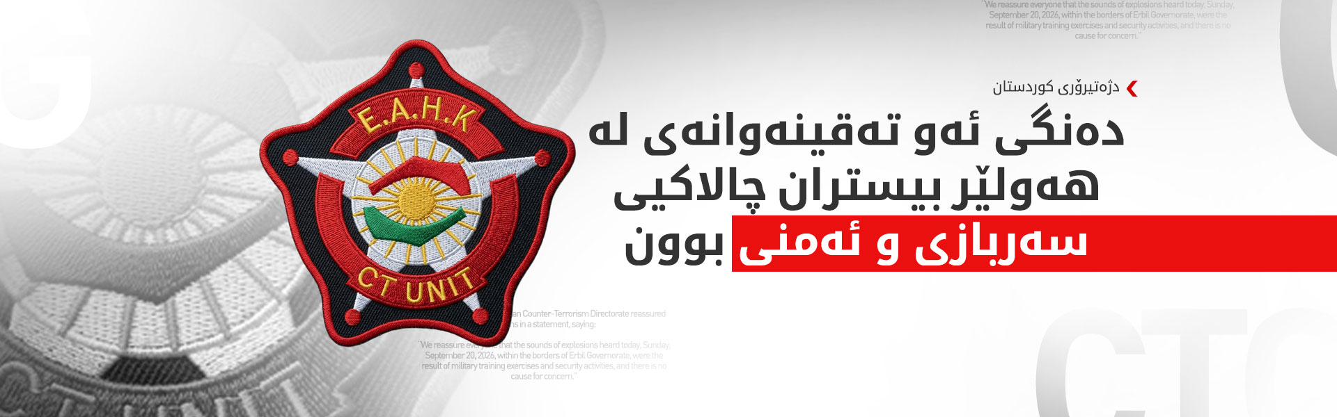 دژە تیرۆری کوردستان: ئەو دەنگەی لە هەولێر بیسترا مەشق و راهێنانی سەربازییە
