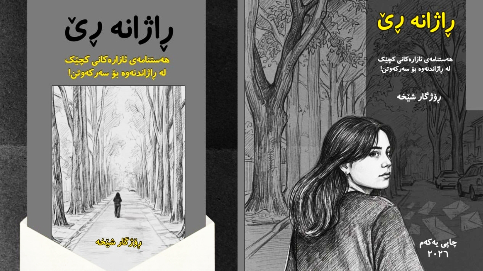 هەستنامەی کچێکی مێرمنداڵ بۆ دایکی لە کتێبی "راژانە رێ" بڵاودەکرێتەوە