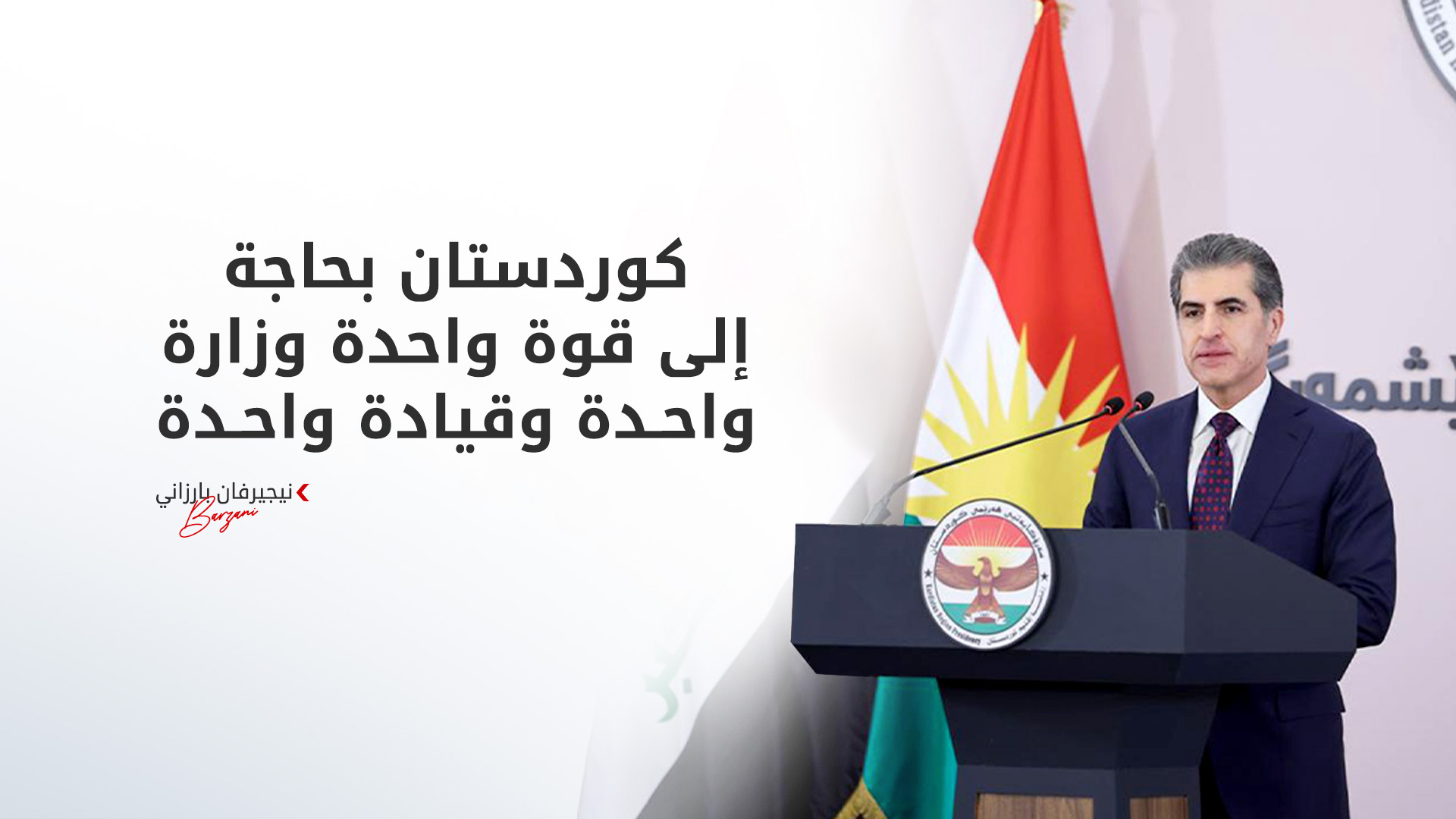 نيجيرفان بارزاني: رؤية الرئيس بارزاني كانت الحجر الأساس لإصلاح وتوحيد البيشمركة