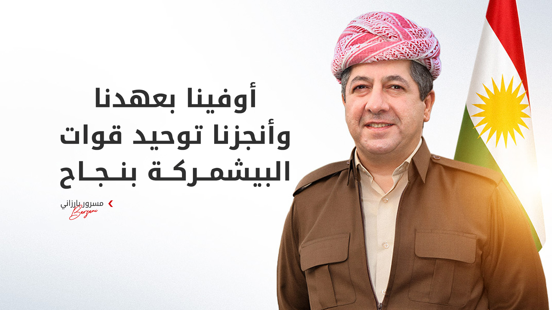 رئيس حكومة إقليم كوردستان يعلن رسمياً اكتمال توحيد قوات البيشمركة