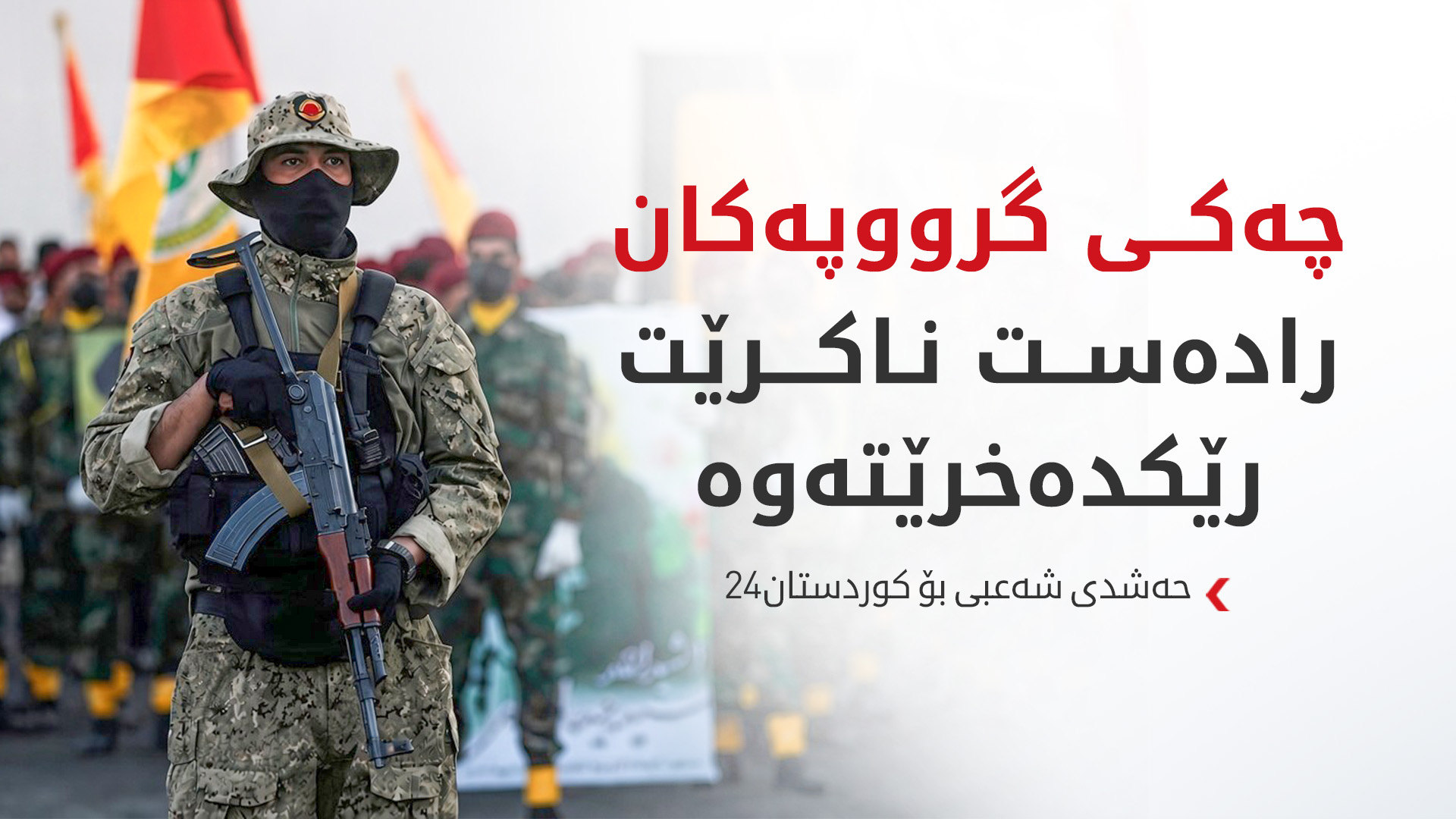 حەشدی شەعبی بۆ کوردستان24: چەکی گرووپەکان رادەست ناکرێت، رێکدەخرێتەوە