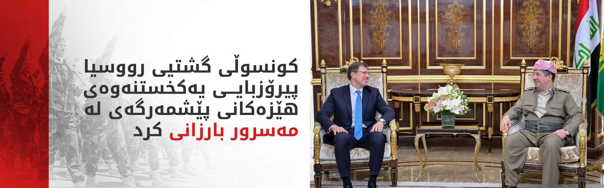 کونسوڵی گشتیی رووسیا پیرۆزبایی یەکخستنەوەی هێزەکانی پێشمەرگەی لە مەسرور بارزانی کرد