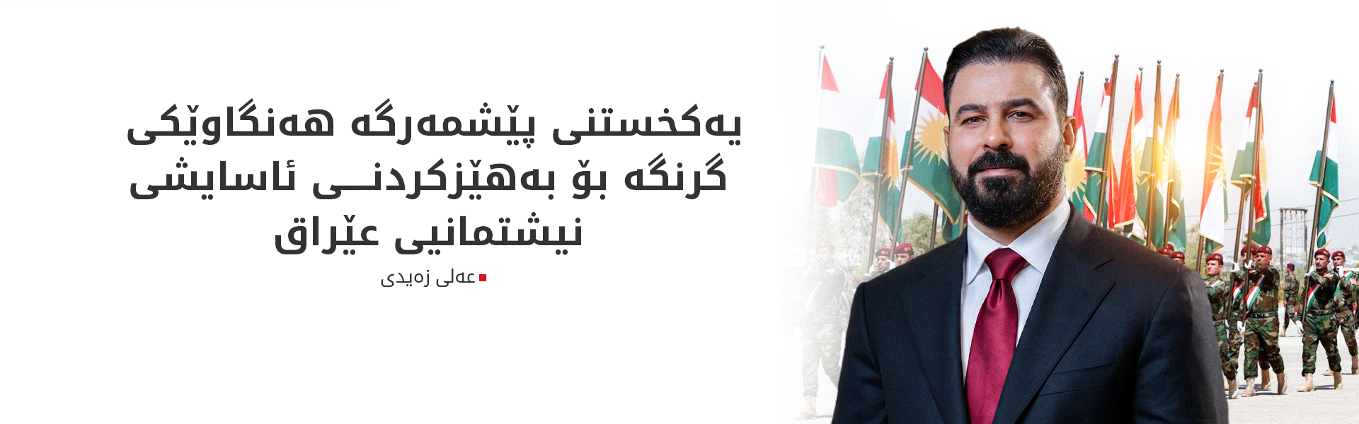 سەرۆکوەزیرانی عێراق پیرۆزبایی یەکخستنەوەی تەواوەتیی هێزەکانی پێشمەرگە دەکات