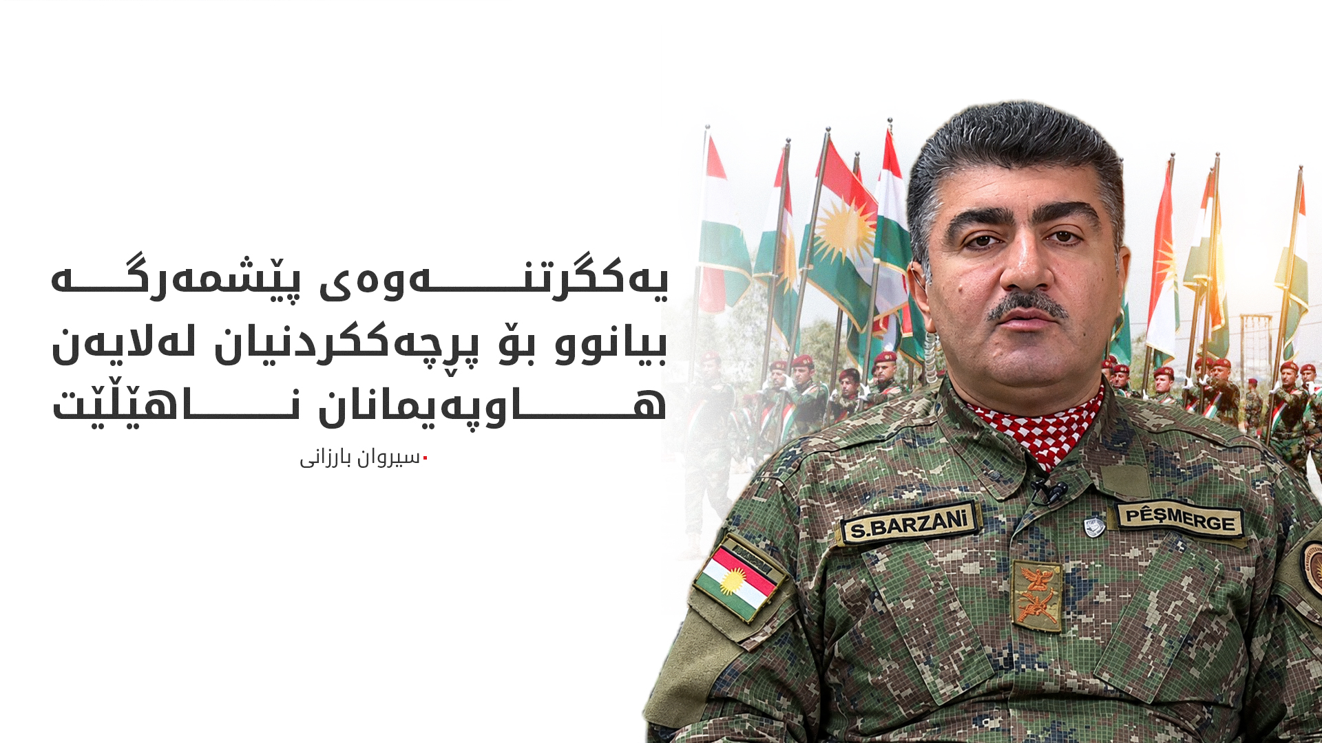 سیروان بارزانی: دەبێت بەرگریی ئاسمانی بۆ هەرێمی کوردستان دابین بکرێت