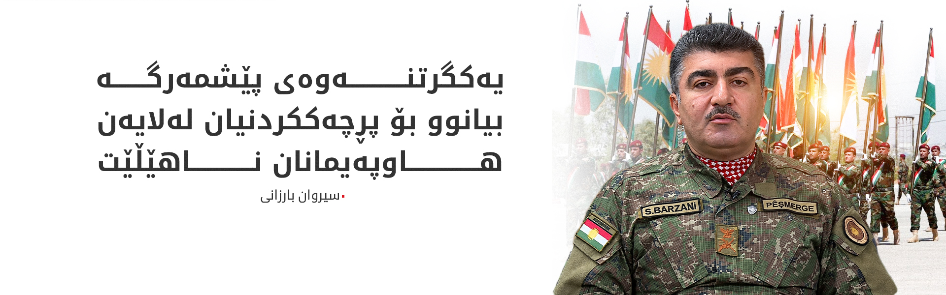 سیروان بارزانی: دەبێت بەرگریی ئاسمانی بۆ هەرێمی کوردستان دابین بکرێت