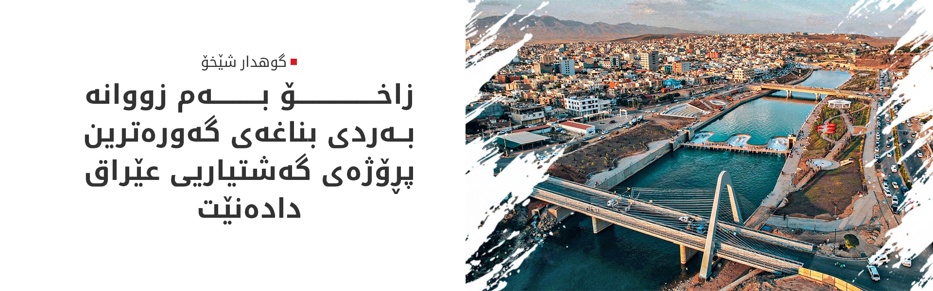گوهدار شێخۆ: گەورەترین پرۆژەی گەشتیاری لەسەر ئاستی عێراق و هەرێمی کوردستان لە زاخۆ جێبەجێ دەکرێت