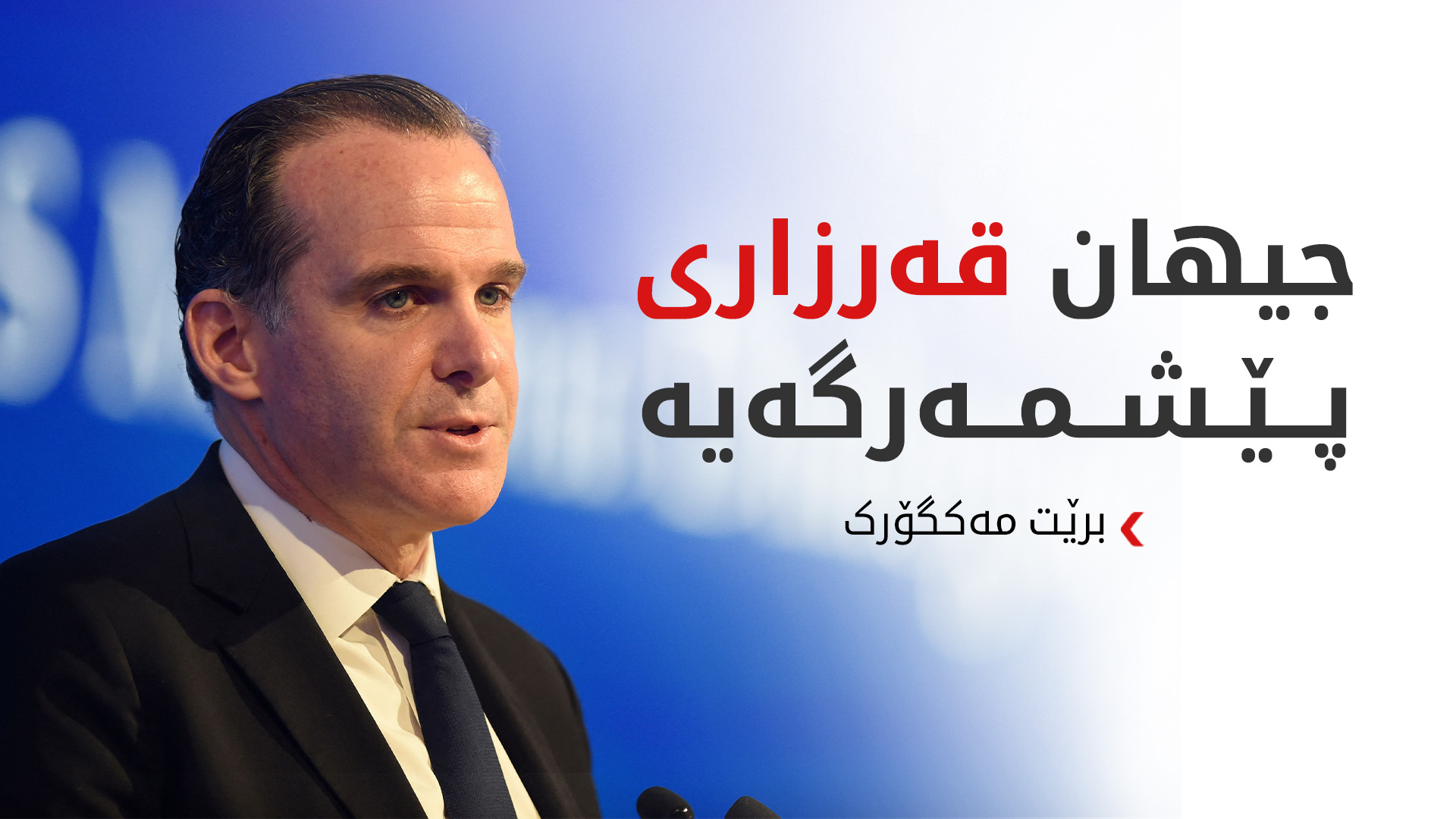 مەکگۆرک: ماوەیەکی زۆر بوو چاوەڕوانی یەکخستنەوەی پێشمەرگە بووین