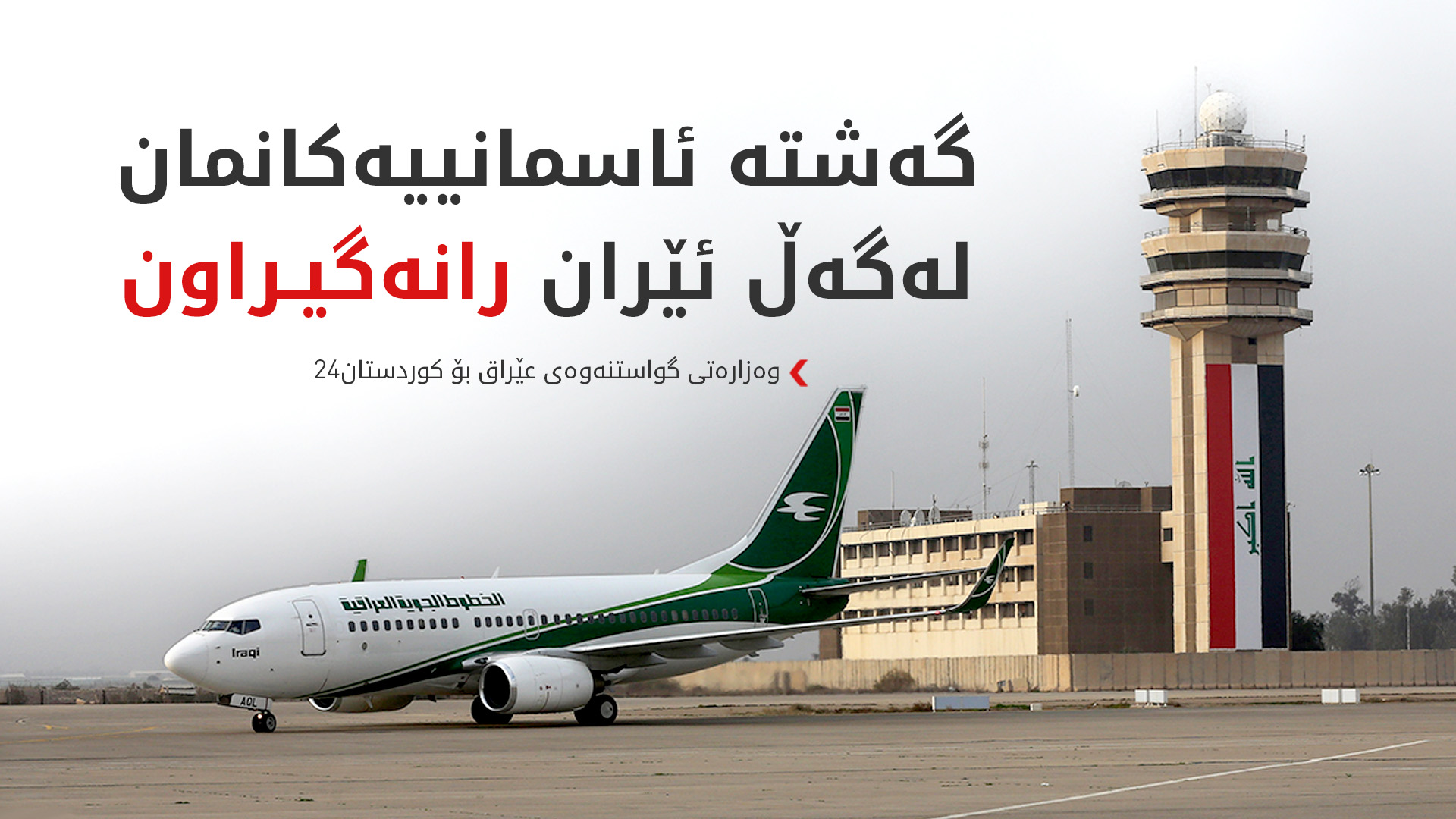 بەغدا دەنگۆی راگرتنی گەشتە ئاسمانییەکان لەگەڵ ئێران رەتدەکاتەوە