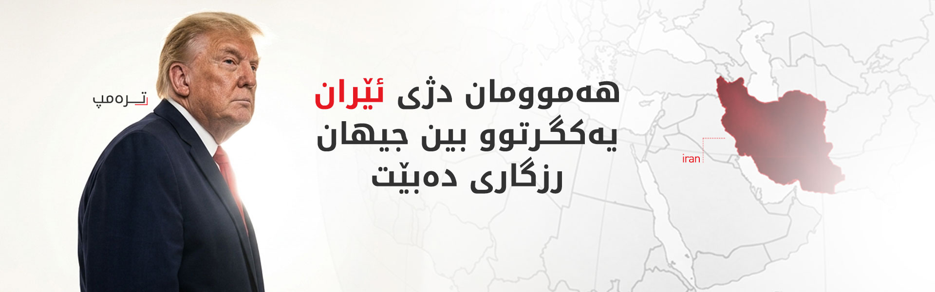 ترەمپ: ئەگەر هەموومان دژی ئێران یەکگرتوو بین، جیهان رزگاری دەبێت