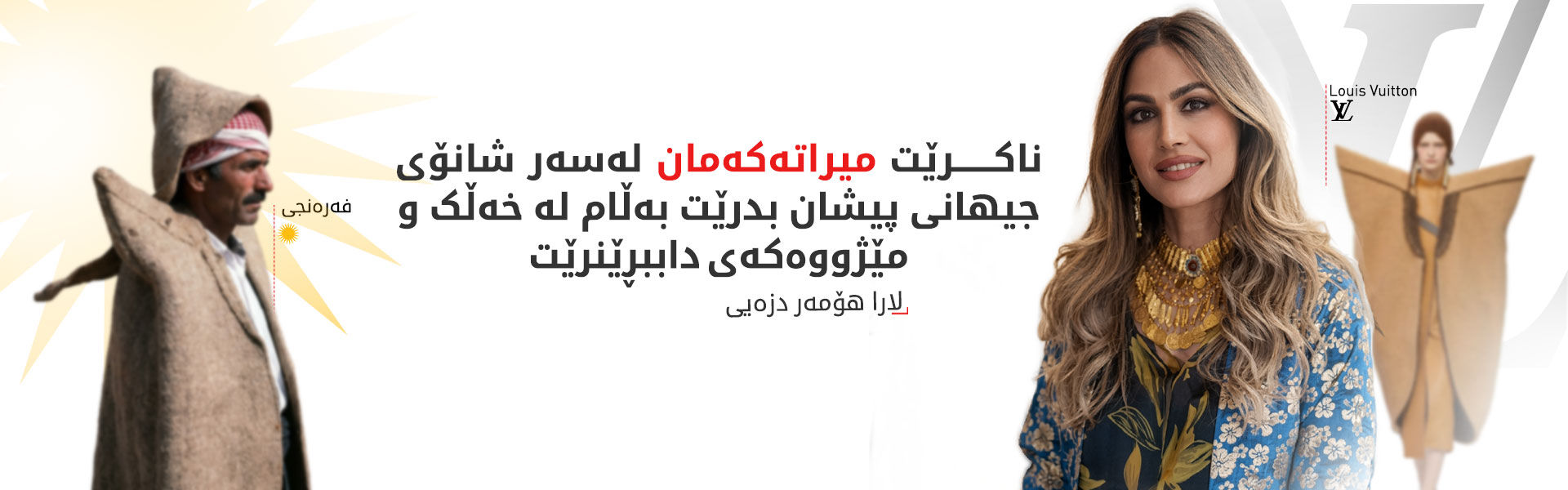 لارا دزەیی داوای چوارچێوەیەکی ستراتیژی بۆ پاراستنی میراتی نەتەوەیی دەکات