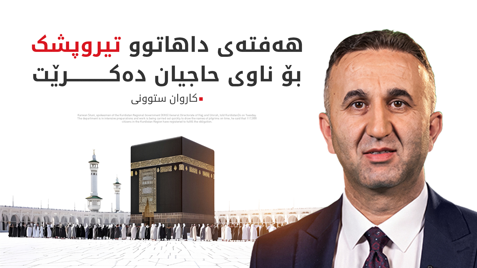 کاروان ستوونی: 117 هەزار هاووڵاتی ناویان بۆ حەج نووسیوە