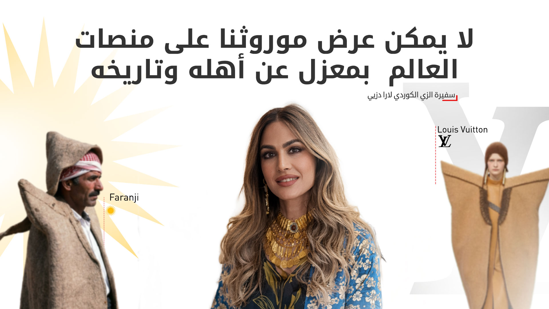دعوة لحماية التراث الكوردي بعد تطابق تصميم لـ"لويس فويتون" مع زي تقليدي