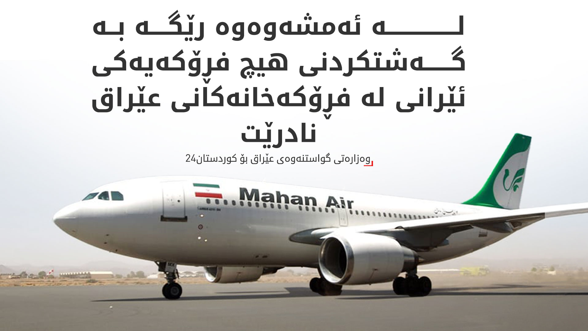 ئاسمانی عێراق بە رووی فڕۆکە ئێرانییەکاندا دادەخرێت