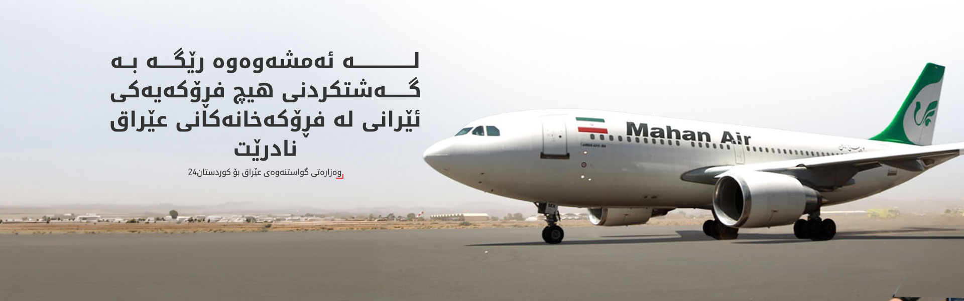 ئاسمانی عێراق بە رووی فڕۆکە ئێرانییەکاندا دادەخرێت