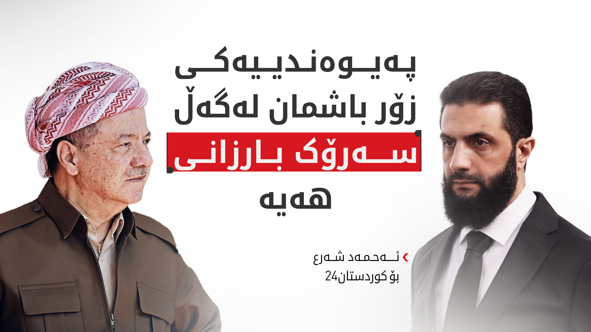 شەرع بۆ کوردستان24: پەیوەندییە ئابووری و ئەمنییەکانمان لەگەڵ حکوومەتی هەرێمی کوردستان زۆرباشە
