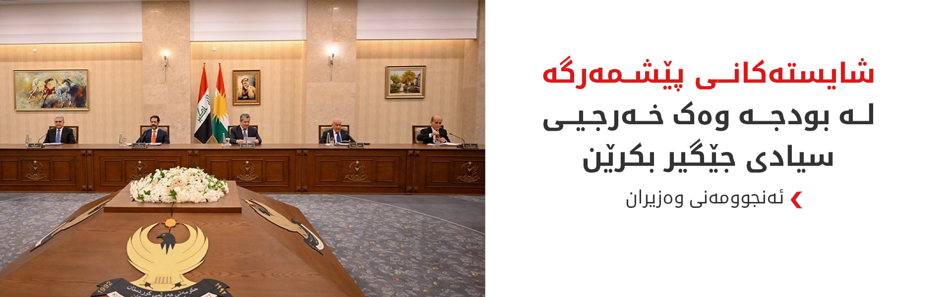 ناوەرۆکی کۆبوونەوەی ئەنجوومەنی وەزیرانی هەرێمی کوردستان