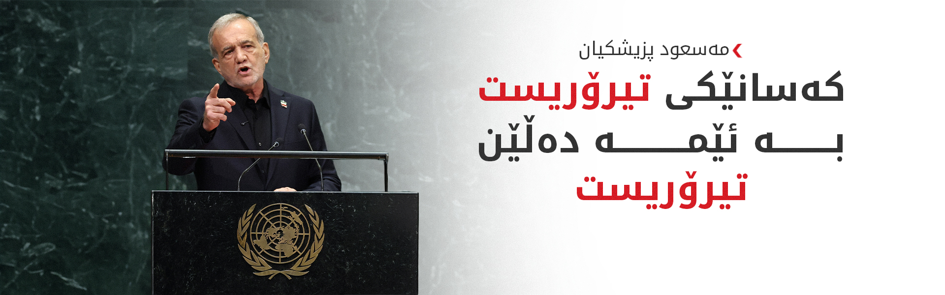 پزیشکیان: خۆڕاگر بووین بەرامبەر هێرشەکانی ئەمریکا و ئیسرائیل
