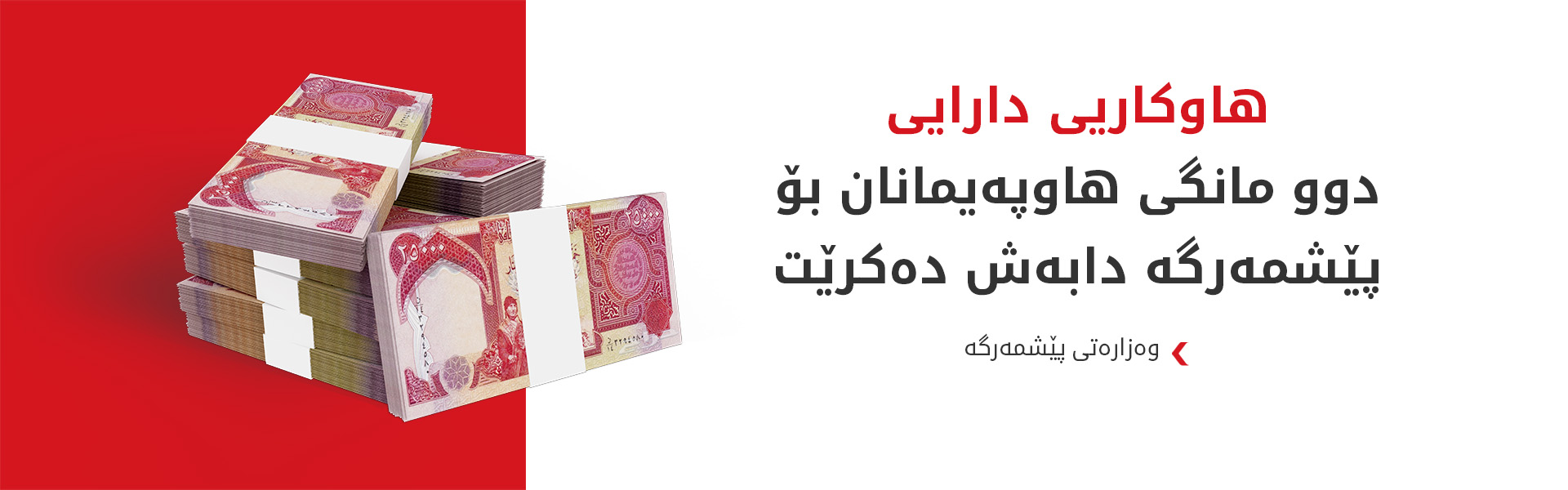 هاوکاری دارایی هاوپەیمانان بۆ مانگەکانی 8 و 9 دابەش دەکرێت