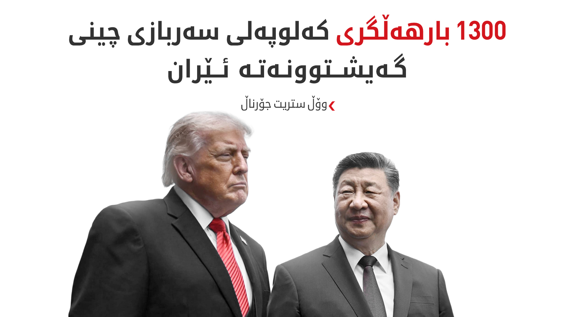 پشتیوانیی سەربازیی چین بۆ ئێران دەبێتە تەوەری لووتکەی واشنتن