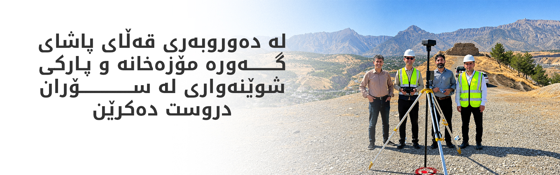 سۆران دەبێتە خاوەنی مۆزەخانە و پارکی شوێنەواریی سەردەمیانە